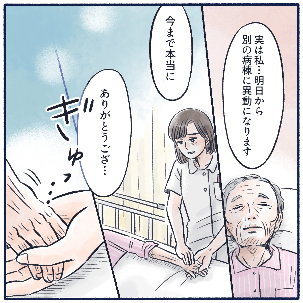 異動になることを話し、患者と夫にお礼を言い患者の手を握る看護師