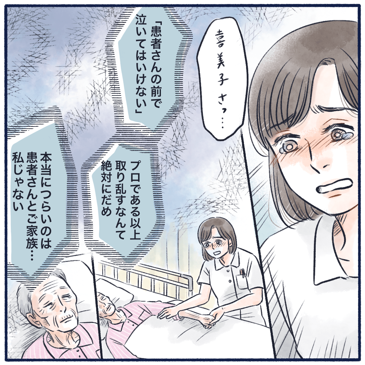患者が握り返してくれた気がして、取り乱してはいけないと思いつつ涙がこみ上げる看護師
