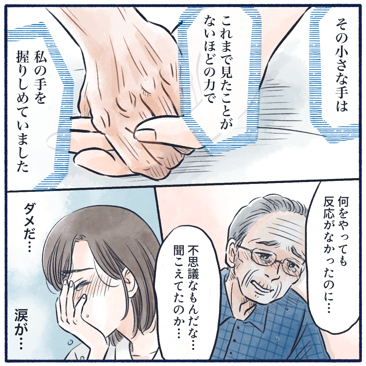 患者は今まで見たことがないくらいの力で握り返してくれ、夫も驚いていた