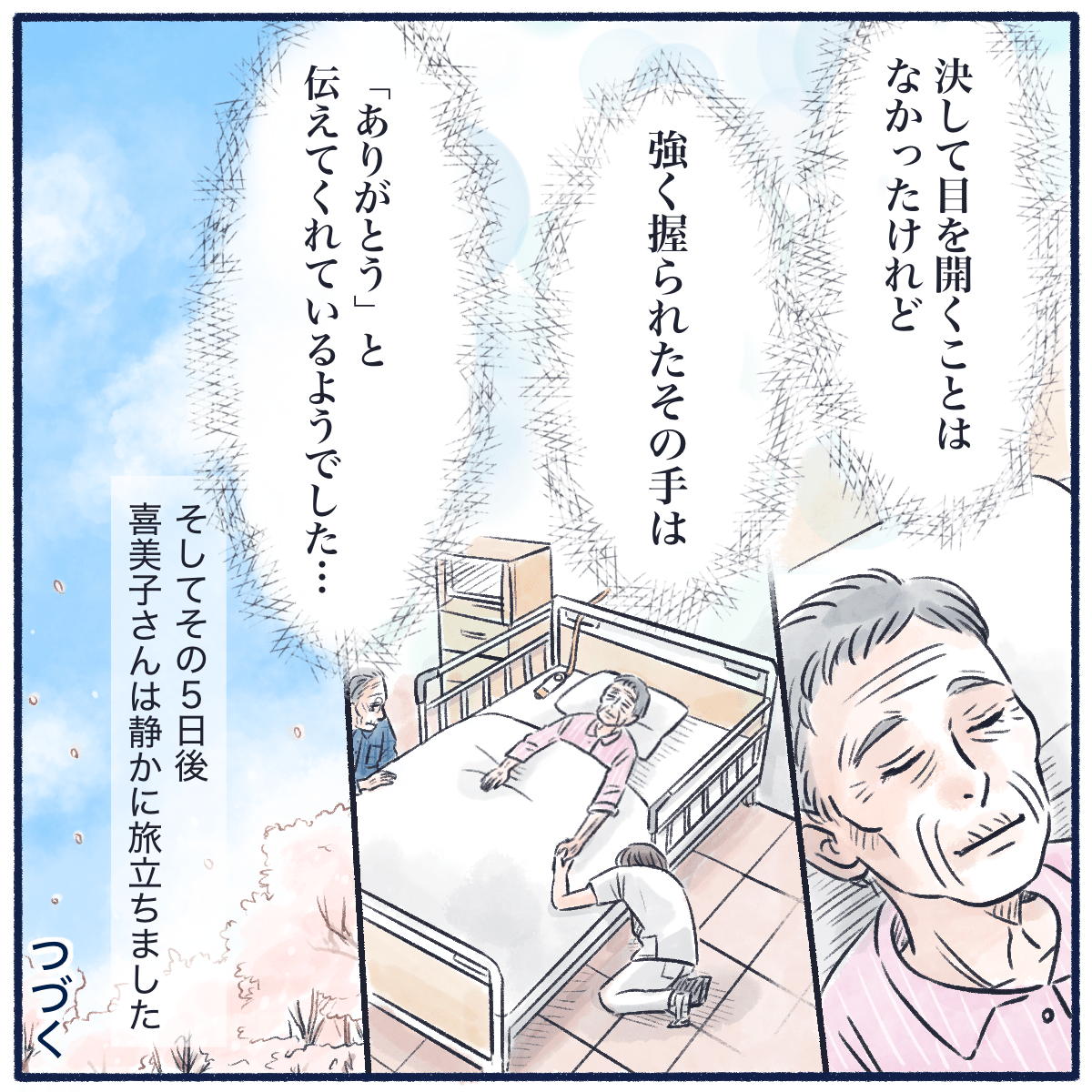 患者は目を開くことはなかったが、ありがとうと伝えてくれているようだった。そしてその5日後に亡くなった