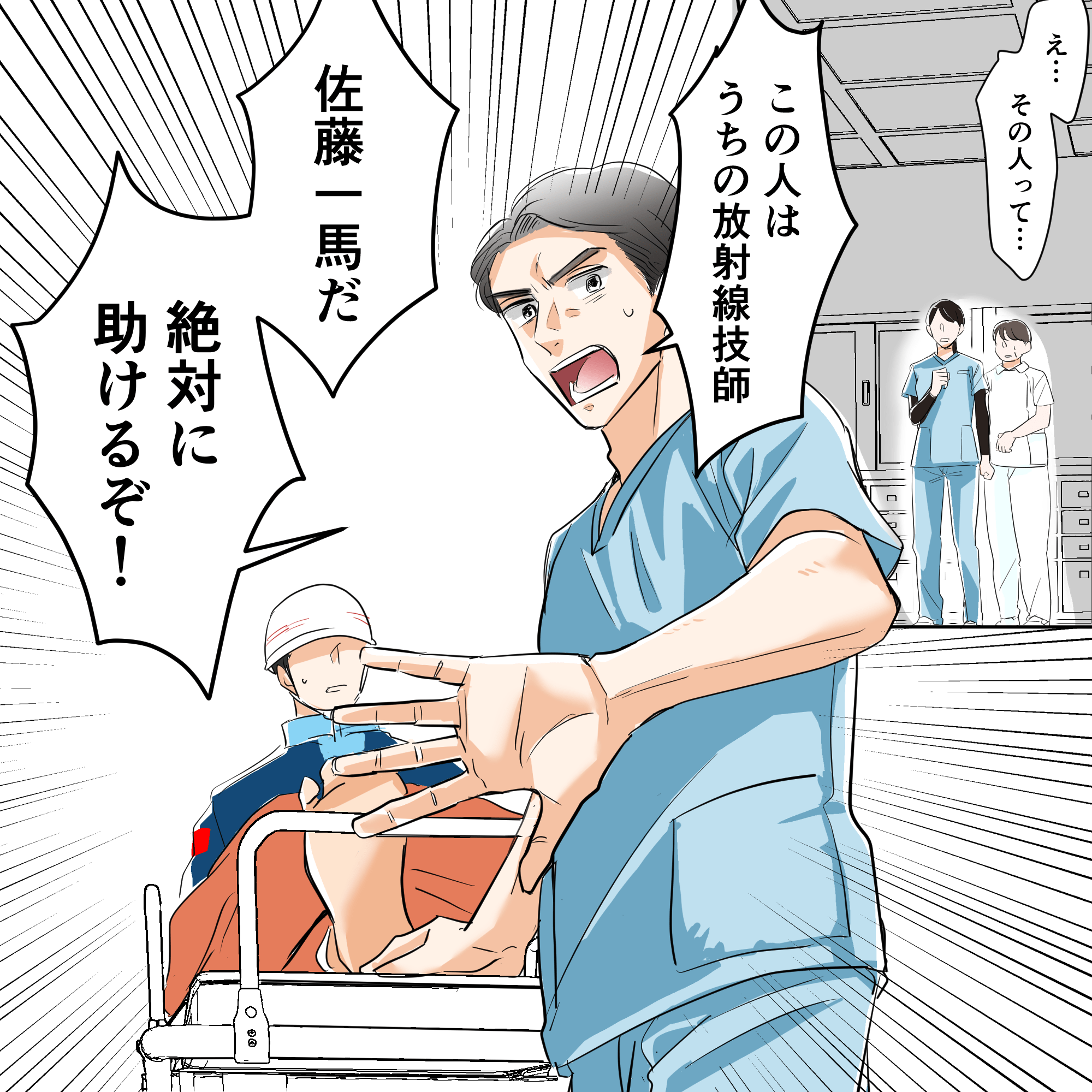ナースマンが患者は自分の病院の放射線技師であると叫び、絶対に助けるぞと他のスタッフに伝える