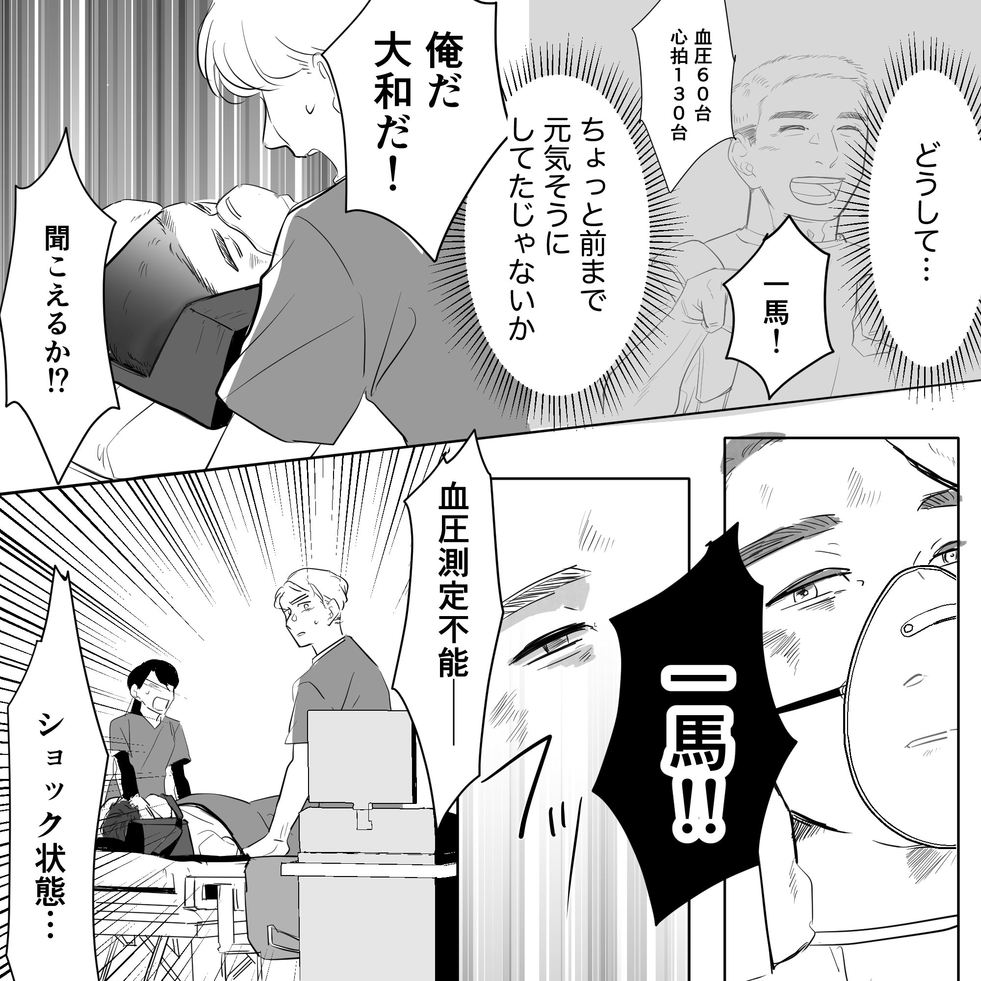 ナースマンは患者に呼びかけ、うっすら反応があったがすぐにショック状態になる