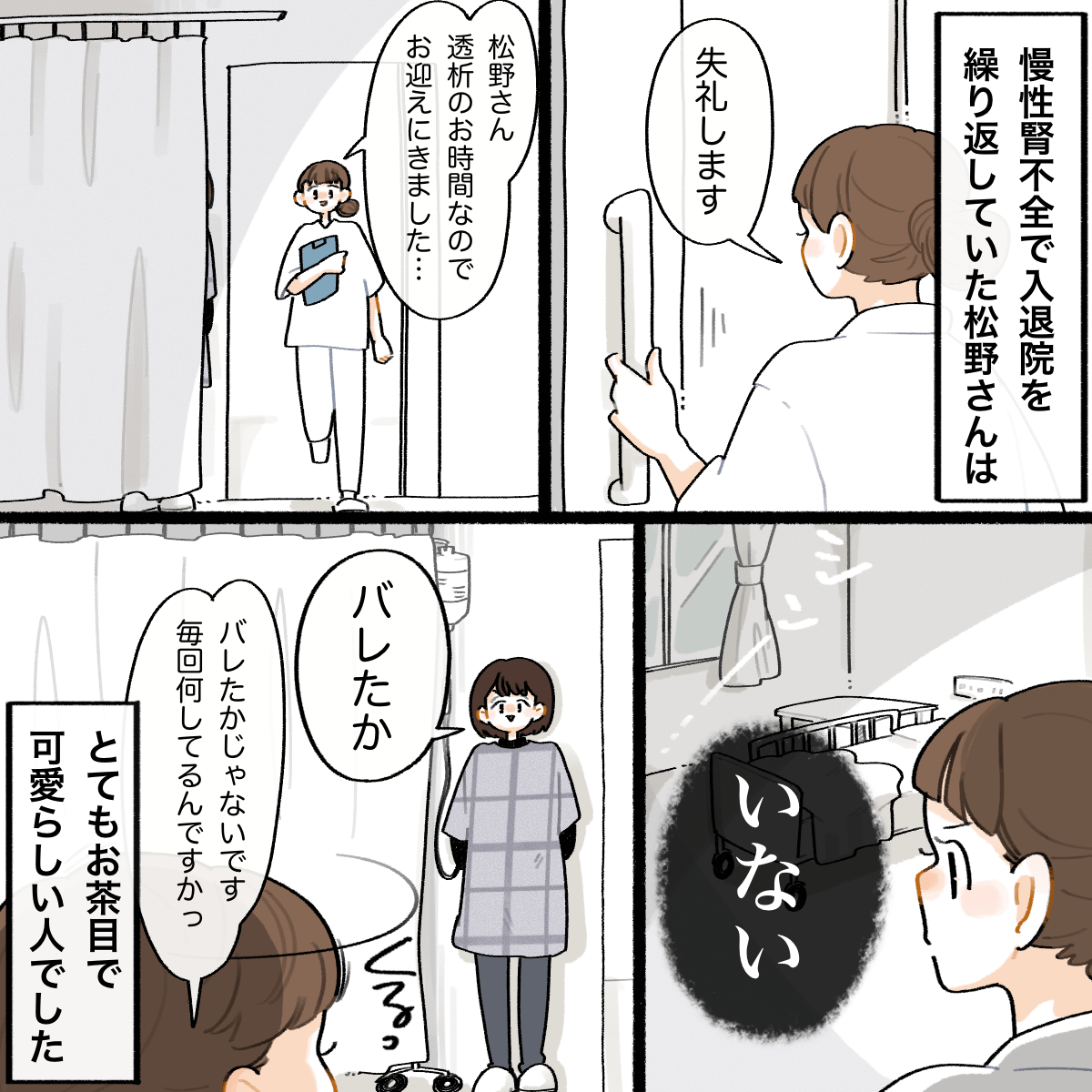 慢性腎不全で入退院を繰り返す女性患者。毎回訪室する度に隠れているなどおちゃめな一面があった