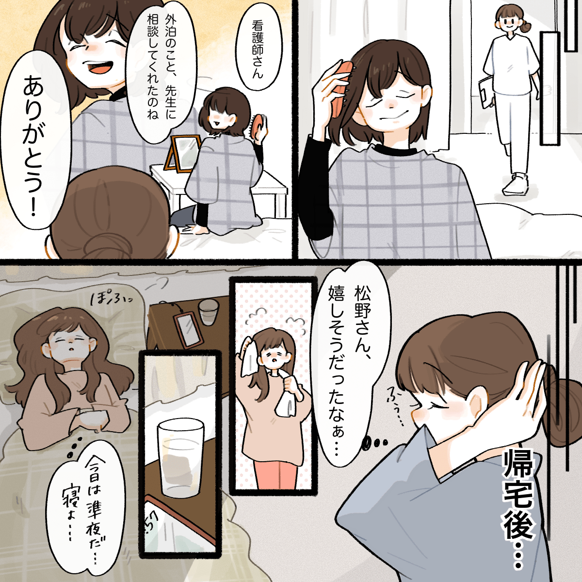 患者のもとを訪室すると嬉しそうに外泊の話しをしてくれた。その夜、看護師はその患者の嬉しそうな顔を思いながら就寝した