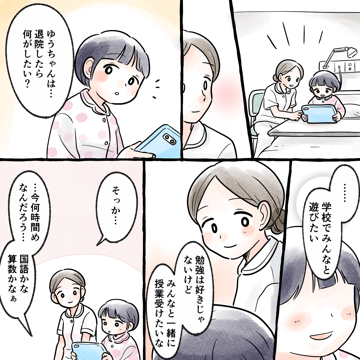 学生は早速患児に退院したら何がしたいかさりげなく聞いてみることから始めた