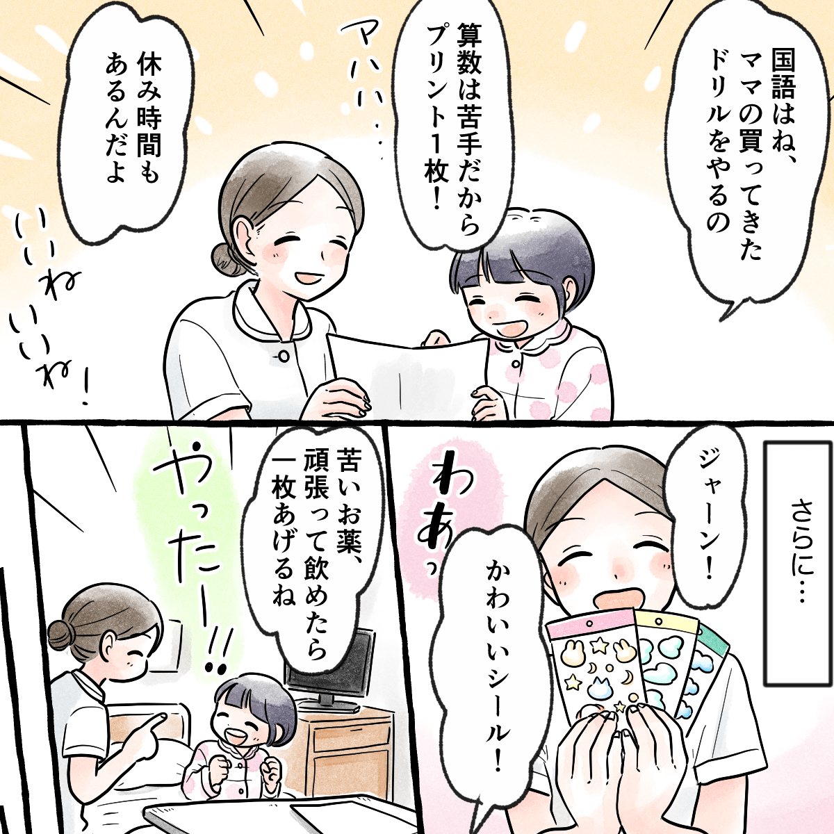 患児と2人で時間割について話したり、できたことにシールを貼るなど盛り上がった