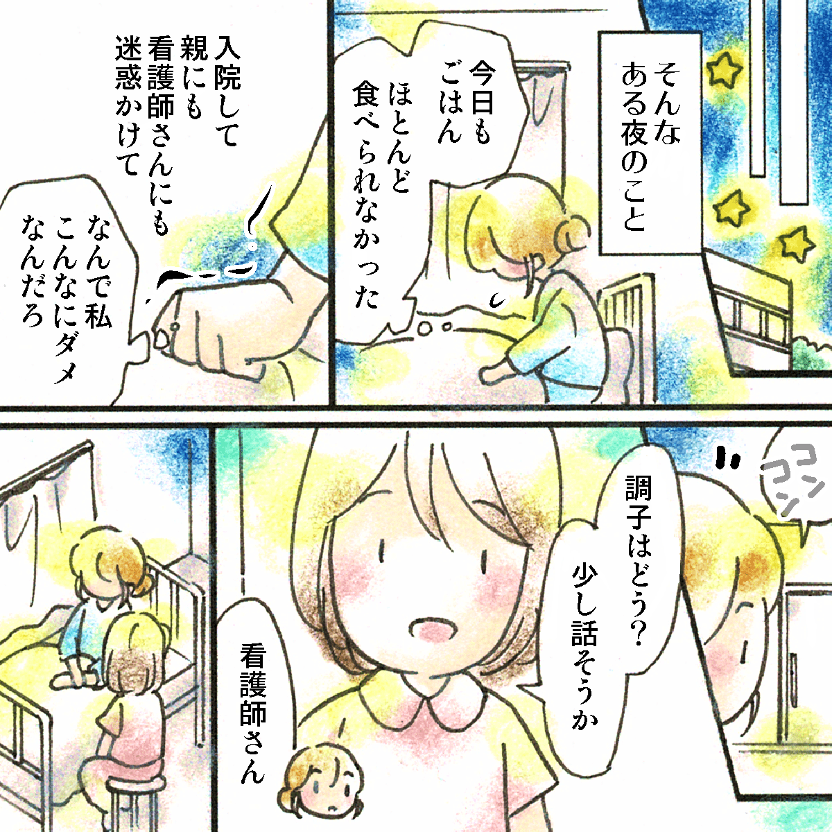 落ち込んでいる時にある看護師が部屋を訪室した