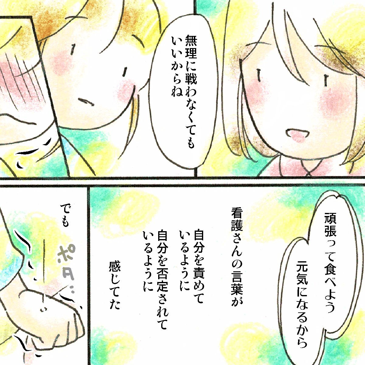 無理に戦わなくてよいと看護師は話し、私は涙がでるほど嬉しかった