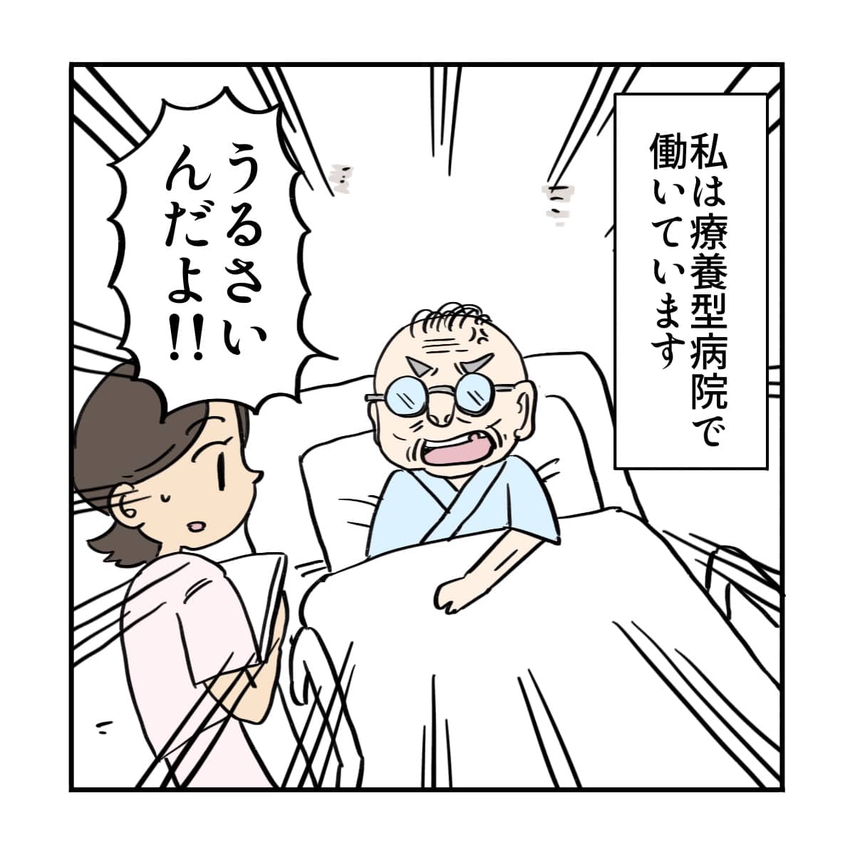 療養型病院で働く看護師に暴言を吐く患者