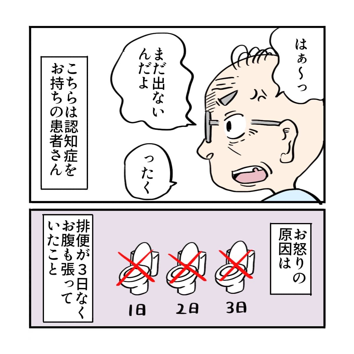 認知症の男性患者さんが怒っている理由は排便が3日ないことだった