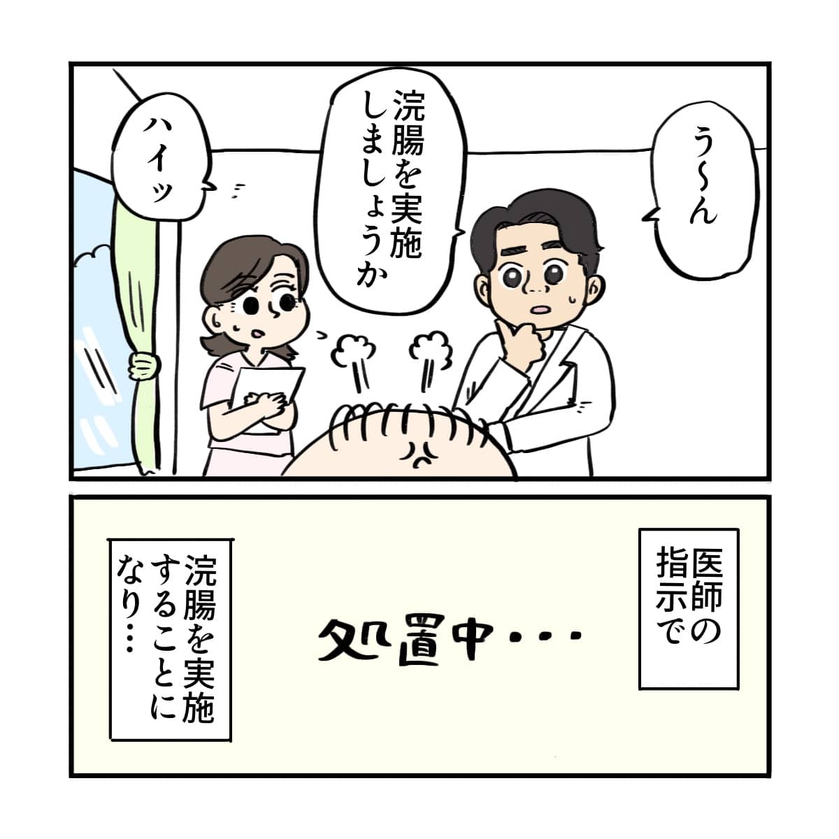 医師に相談し浣腸することになる
