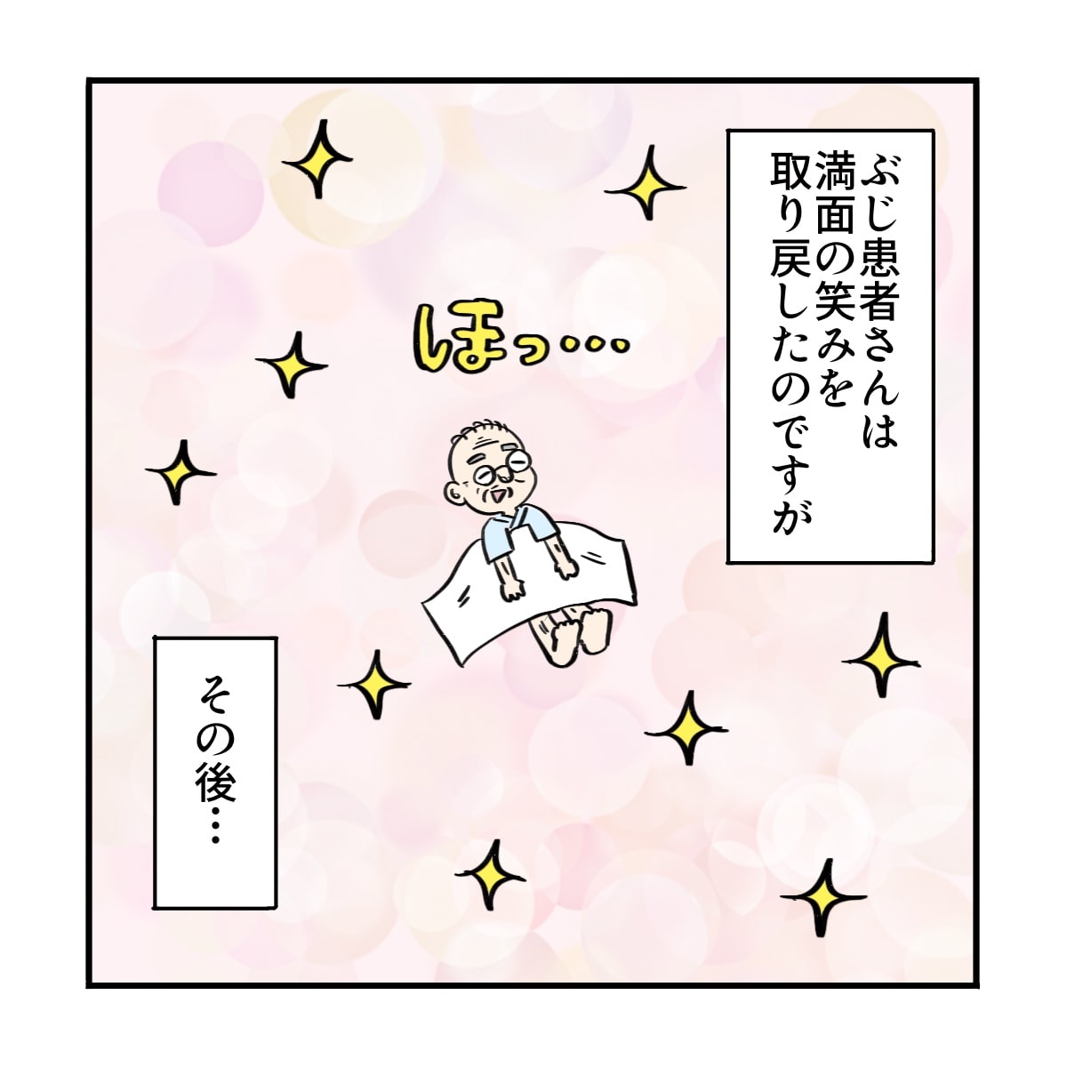 患者は排便後笑顔を取り戻すことができた