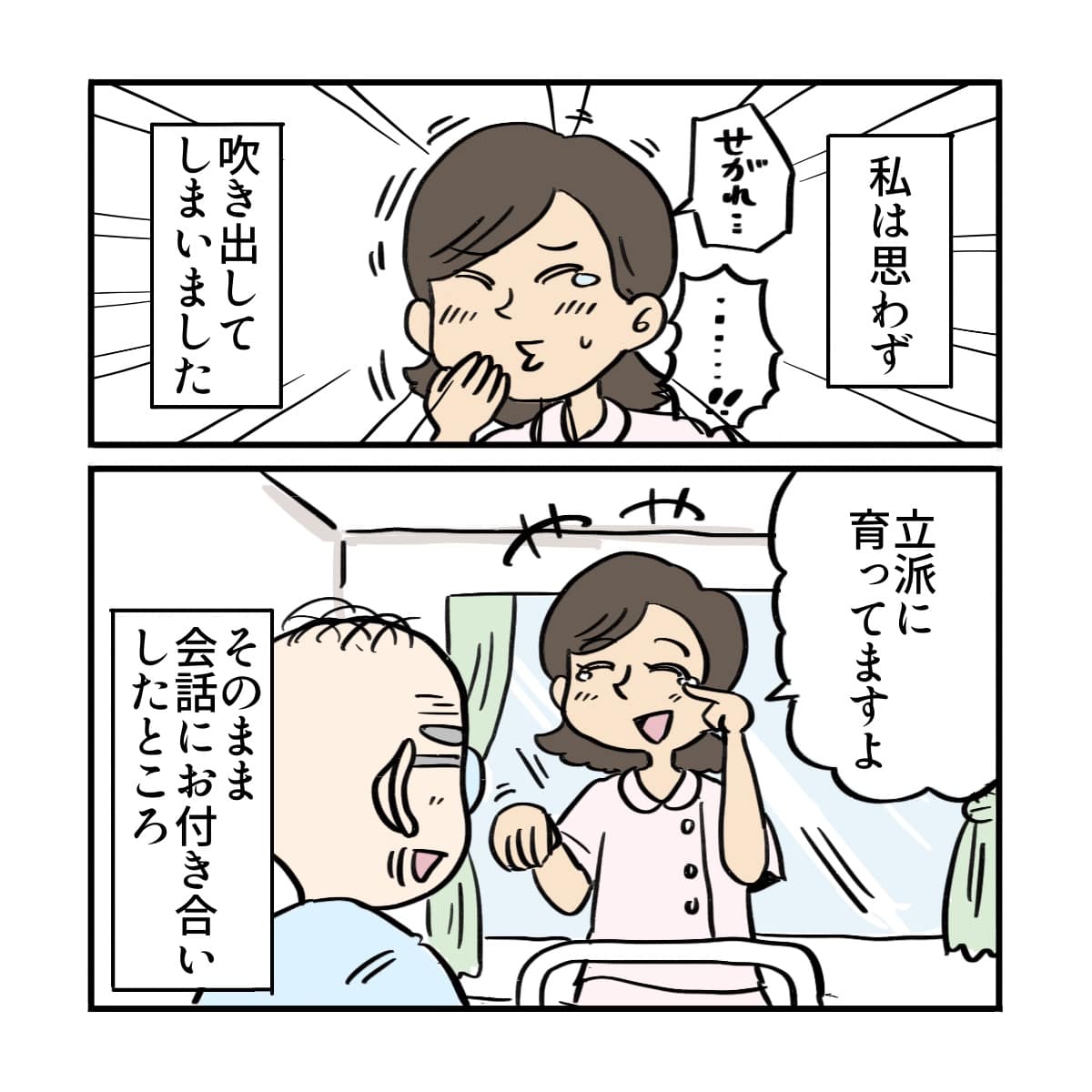 看護師も大笑いし、そのまま会話に