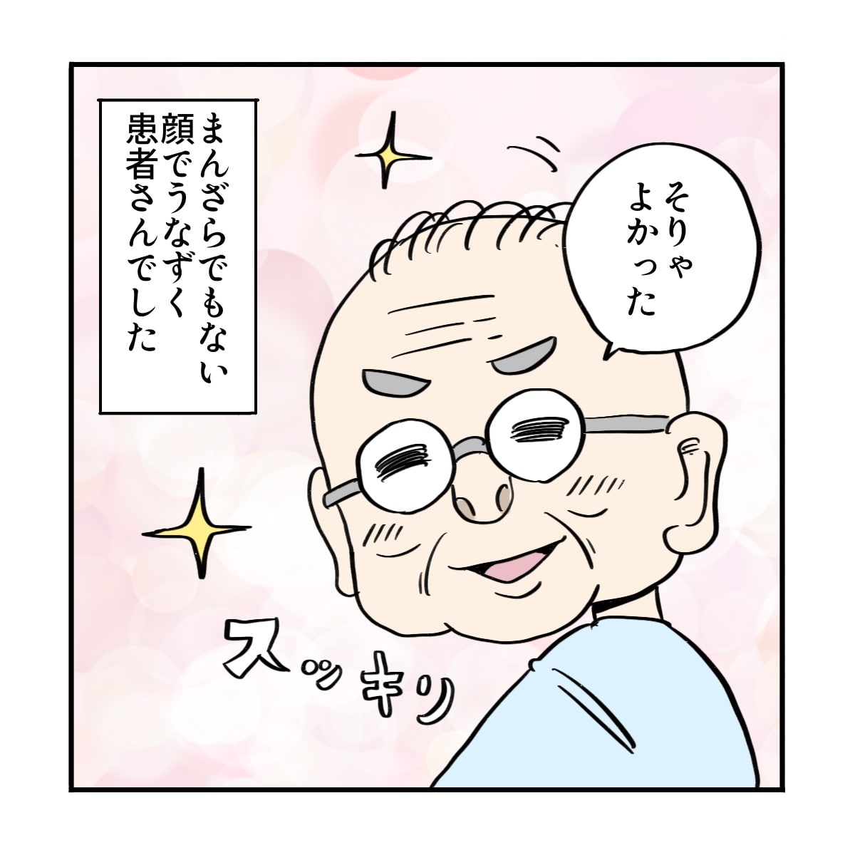 まんざらでもない様子で笑う患者だった