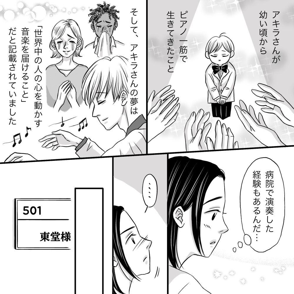 患者は子供のころからピアノ一筋で世界中を自分のピアノで感動させたいと活動してきて経歴があった