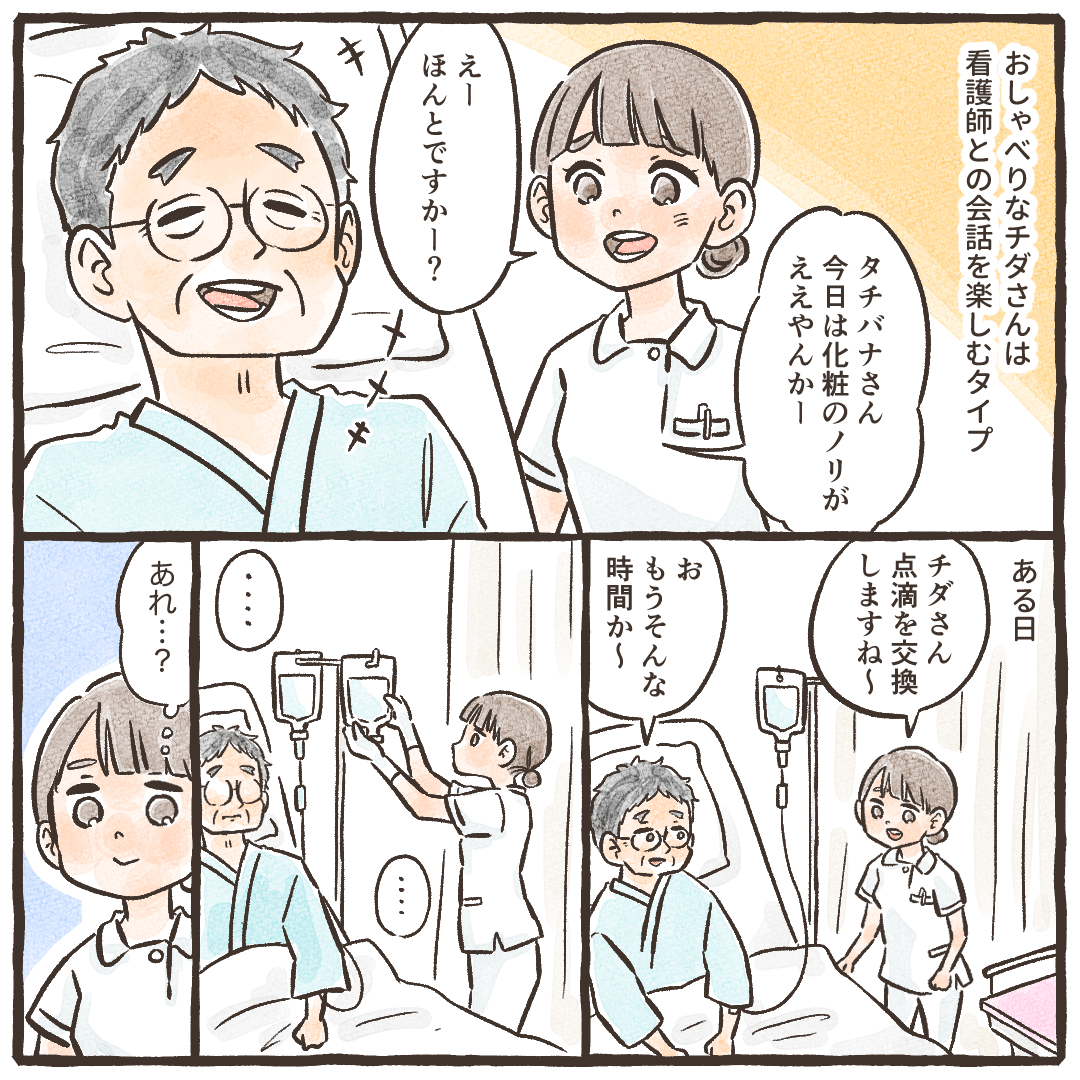 ある患者さんはお喋り好きで看護師にいつも笑顔で話しかけてくる。そんな患者の点滴交換に伺うと