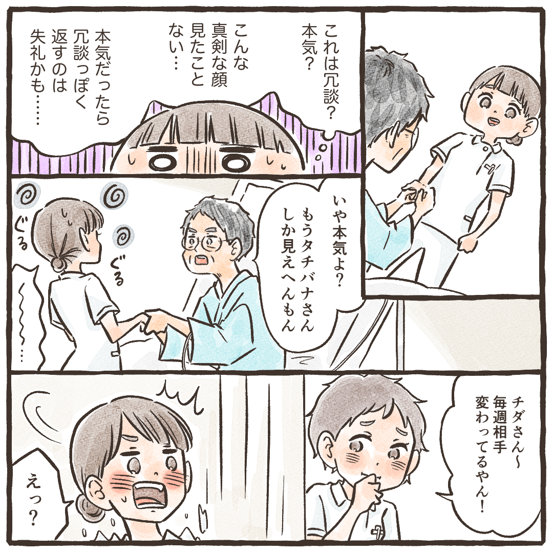 患者が真剣な眼差しのため看護師はどう対応したらよいか困惑。すると、カーテンの向こうから先輩看護師がのぞいて冷やかしてきた