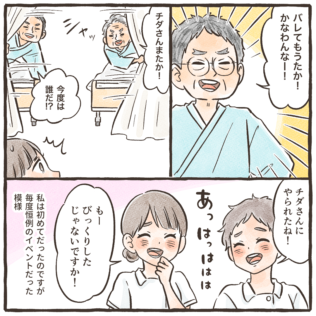 患者はバレてしまったかと笑い、看護師たちも恒例イベントだと知った