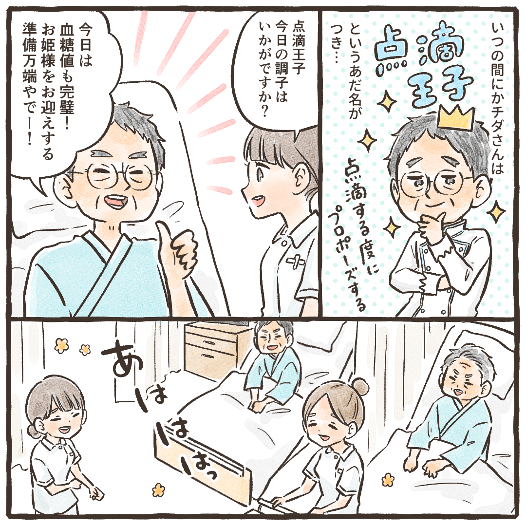 患者はいつのまにか点滴王子と呼ばれるようになり、調子の良いことを言って病室内を賑わわせた