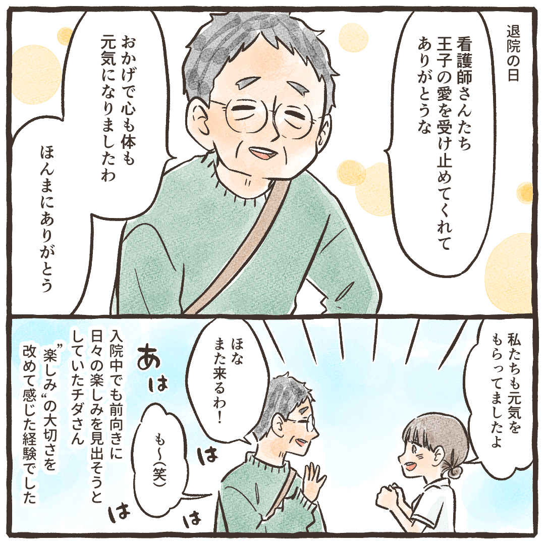 退院の日、患者は楽しく入院生活を送れたと感謝していた。看護師も改めて何か楽しみを持つことの重要性を感じた