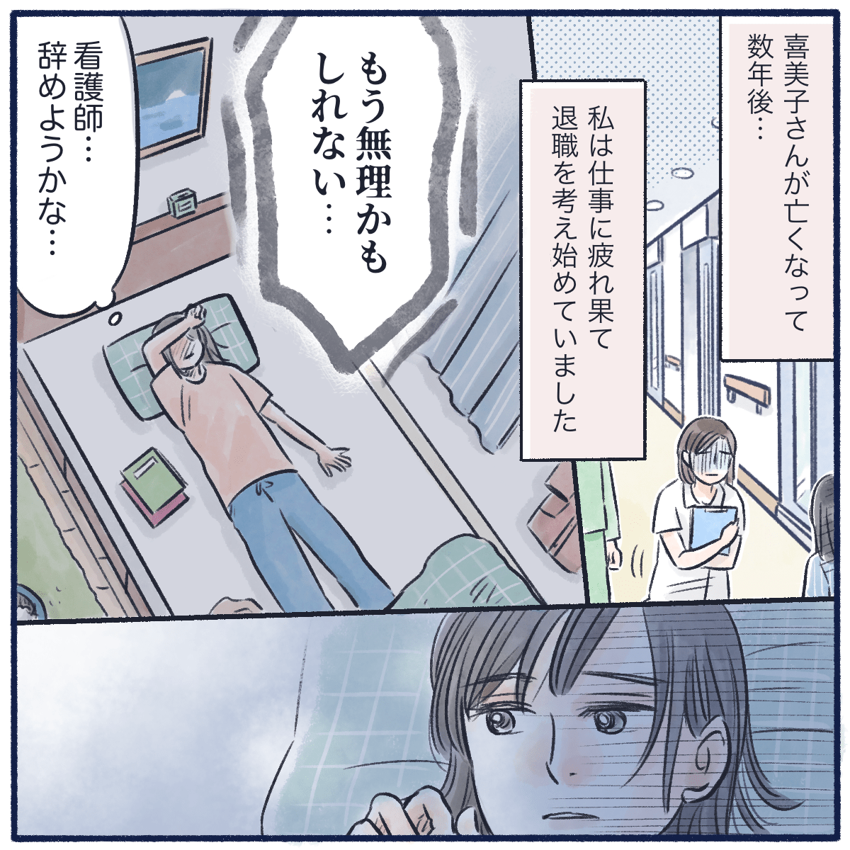 あの患者さんが亡くなって数年後、看護師は激務で疲弊し退職を考えていた