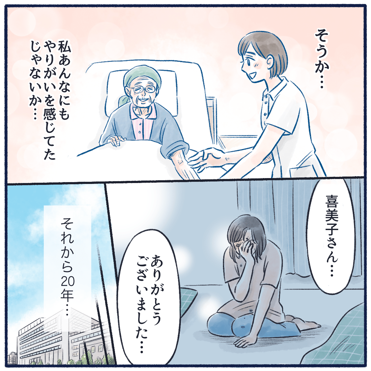 やりがいを感じていた頃を思い出し再起する。そして20年が経った