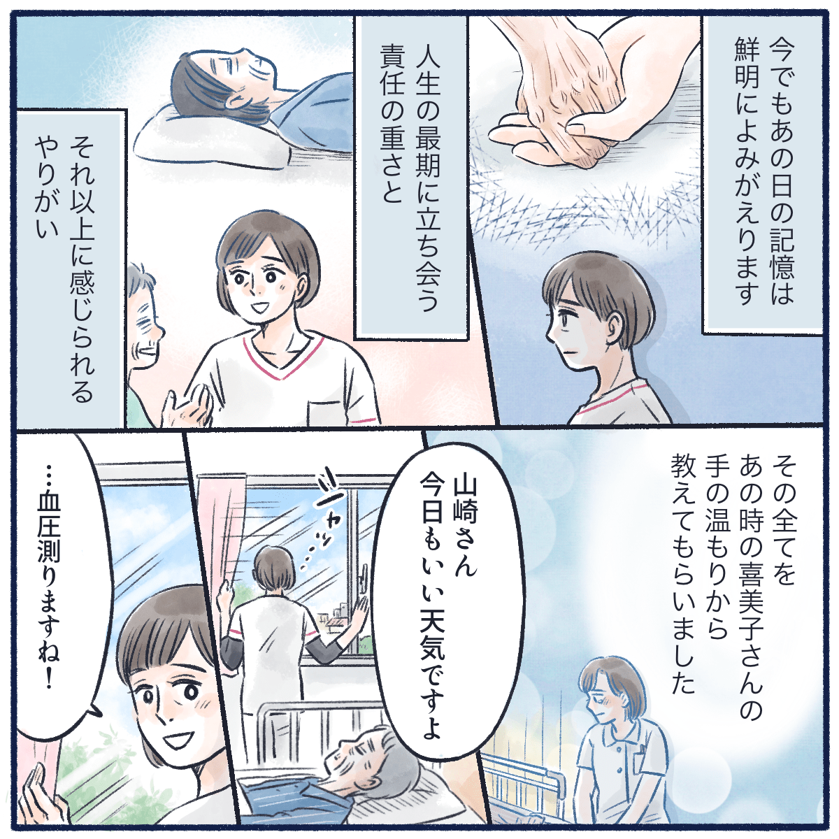 今でもあの患者さんの手のぬくもりを思い出し、人の人生の最期に関わることの重みややりがいを感じ働いている