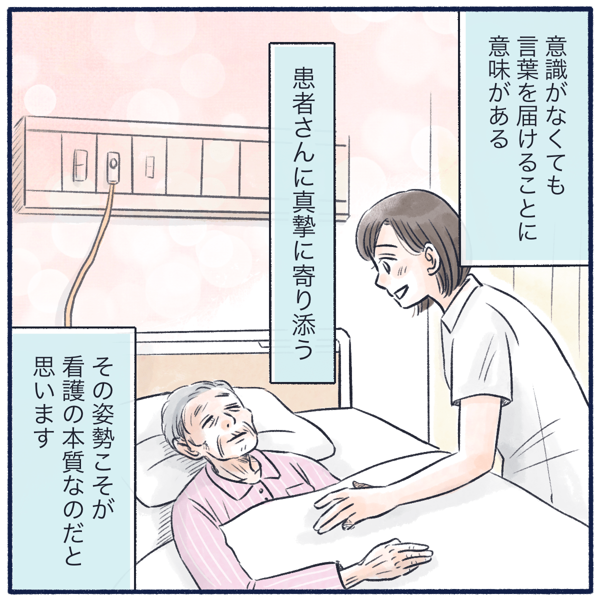 意識がない患者さんにも言葉を届けることこそ看護の本質なのではないかと思う