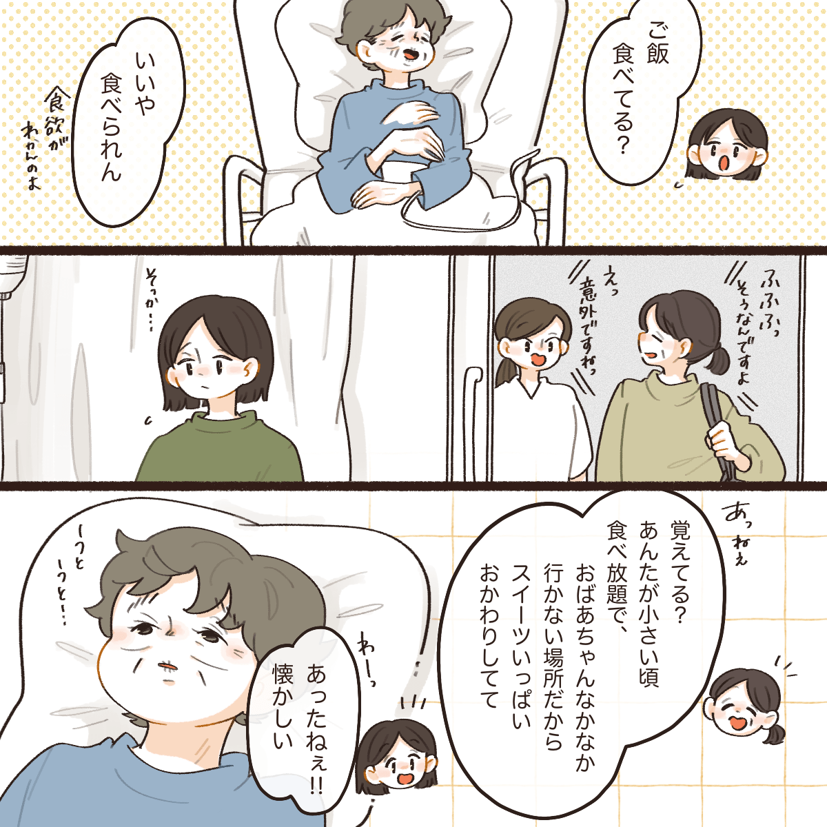 祖母はなかなか食欲がわかないと話す。その後、母親も部屋に訪れ昔の話に花が咲いた