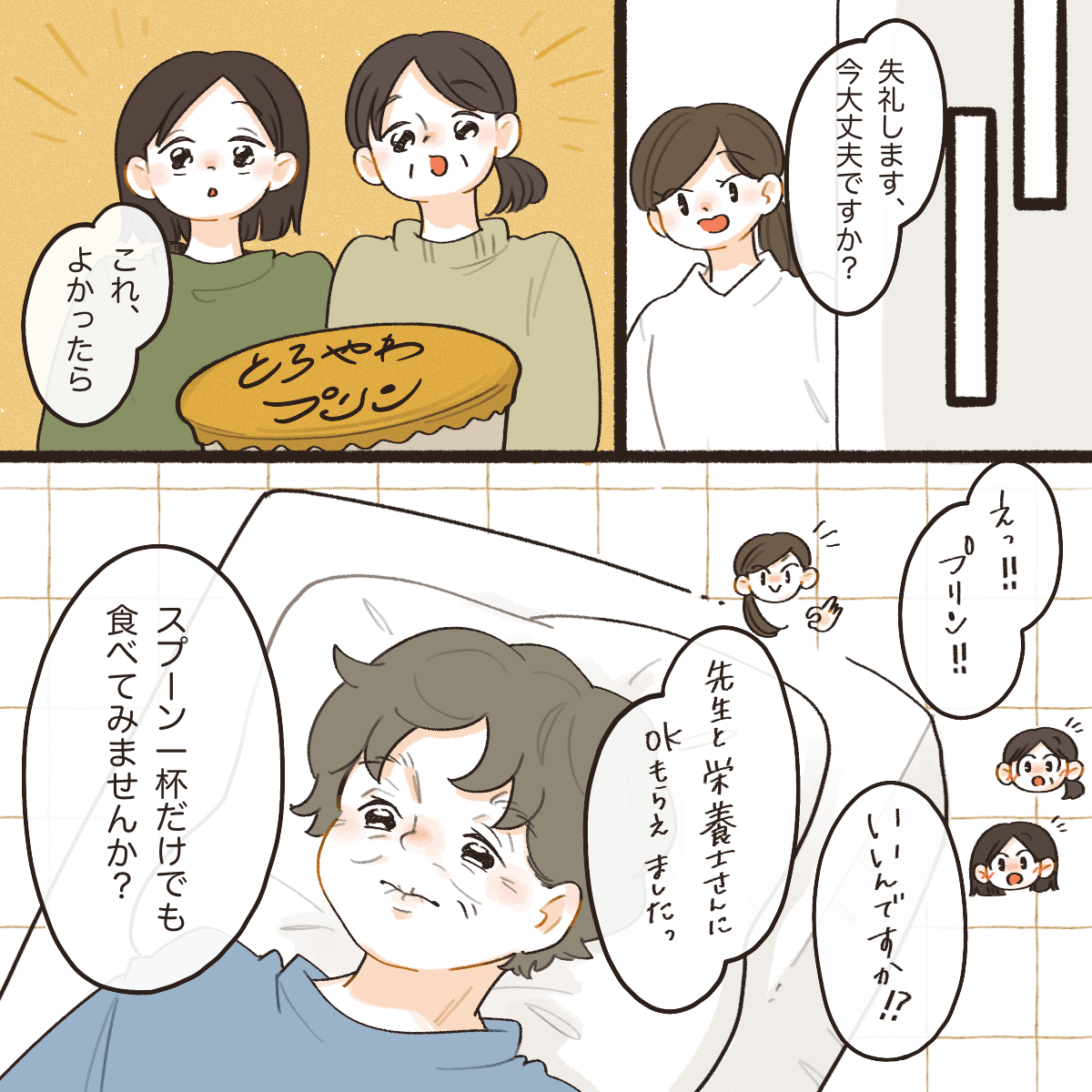 その後、許可をもらって看護師がプリンを持参し食べてみようと話す