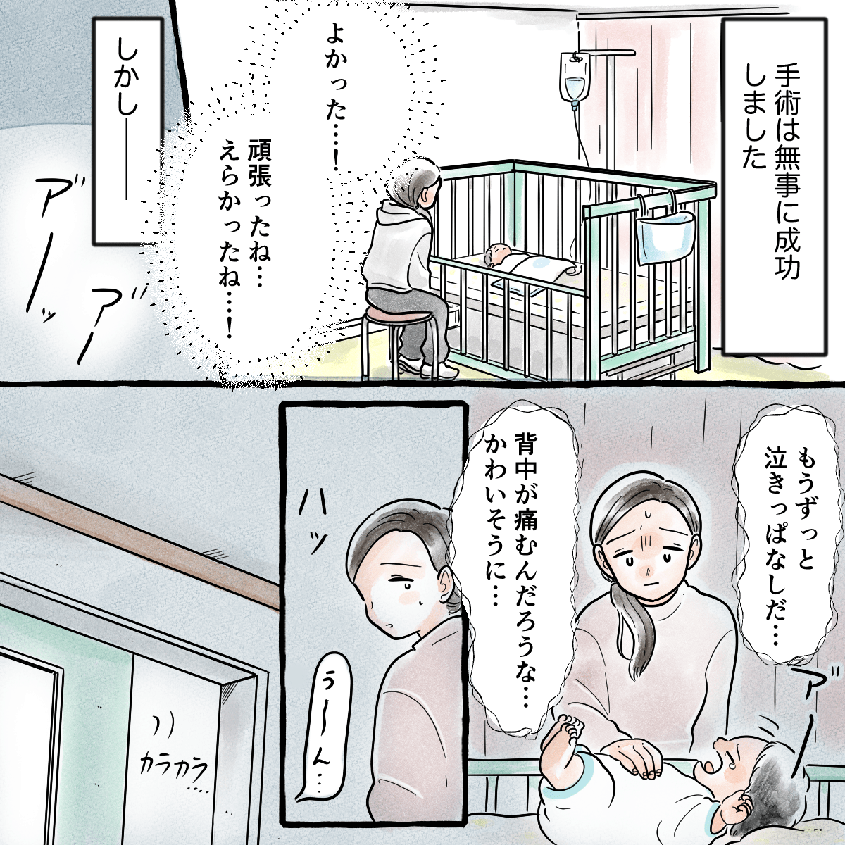 手術は成功したものの、背中の痛みからか泣き続ける息子