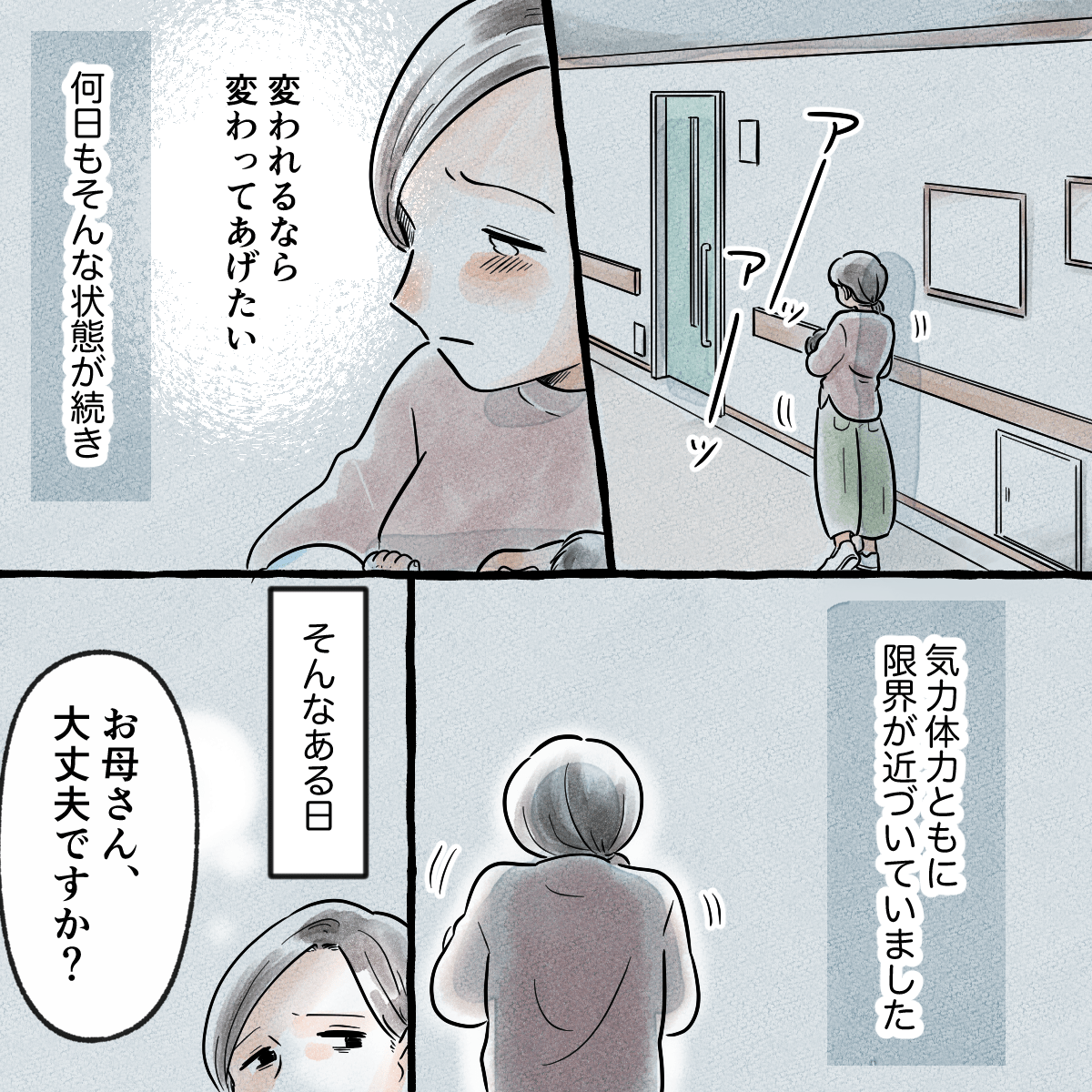 変われるのなら変わってあげたいと思いながら数日が過ぎ、母親は体力・気力ともに疲弊していた