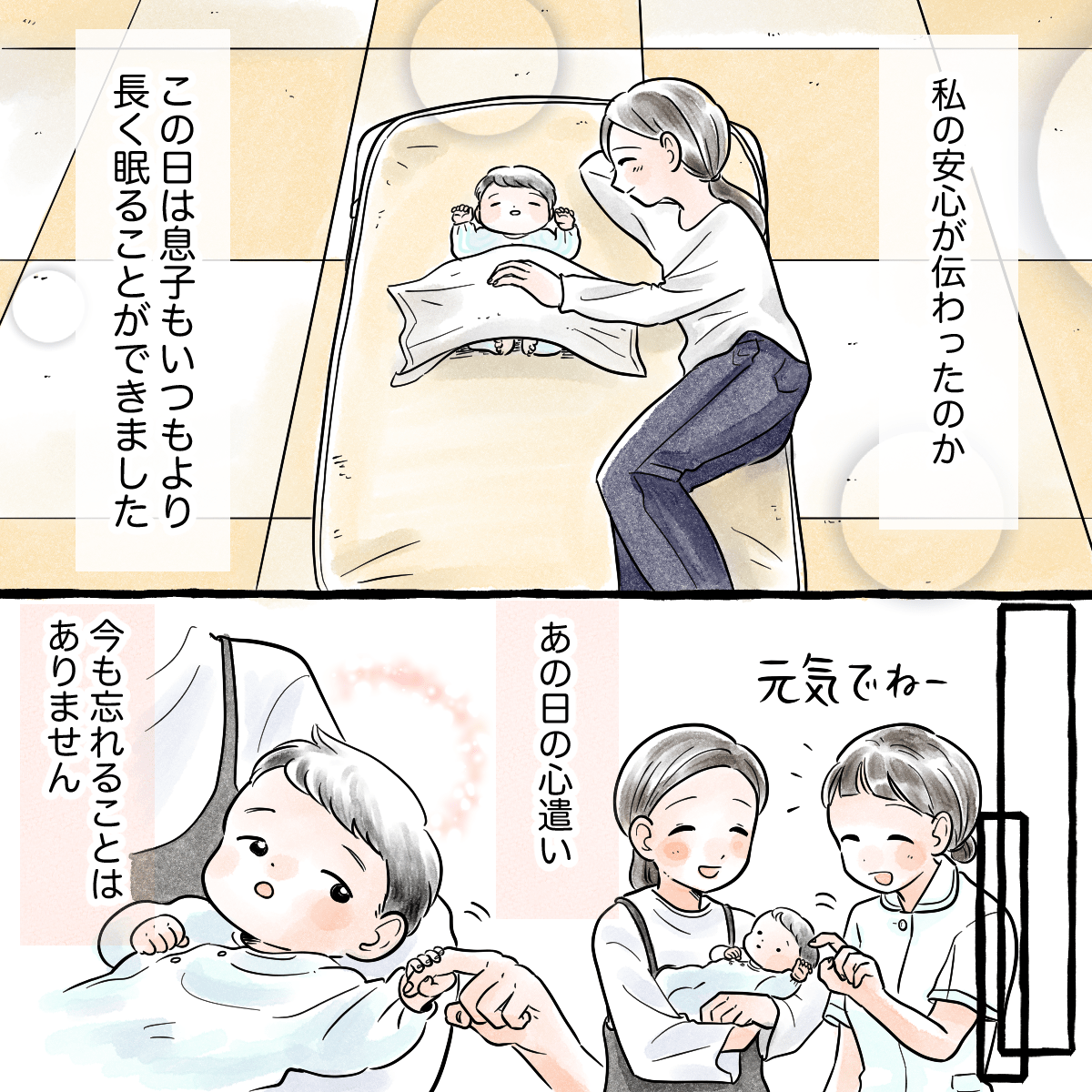 母親の安心が伝わったのか、子供はいつもより眠ってくれ、あの時の看護師の気遣いを今でも忘れない