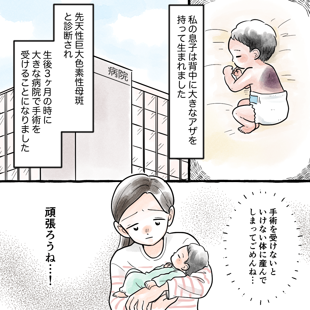 息子には背中に大きなあざがあり、生後3ヶ月で手術を余儀なくされた。母親は自分を責めていた
