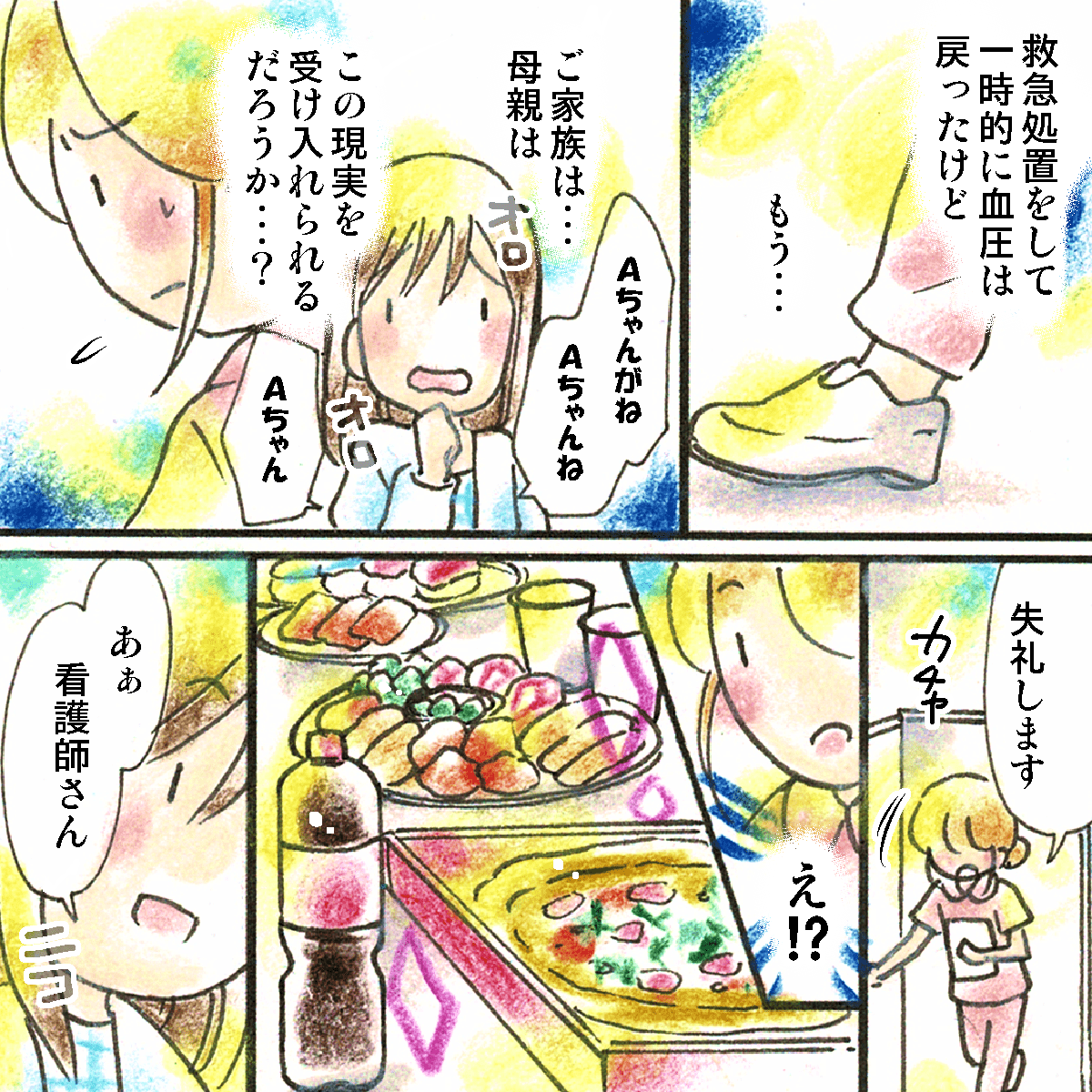 一時的に持ち直した患児だったが、看護師はご家族がこの状況を受け入れらるのかと心配になった。訪室すると