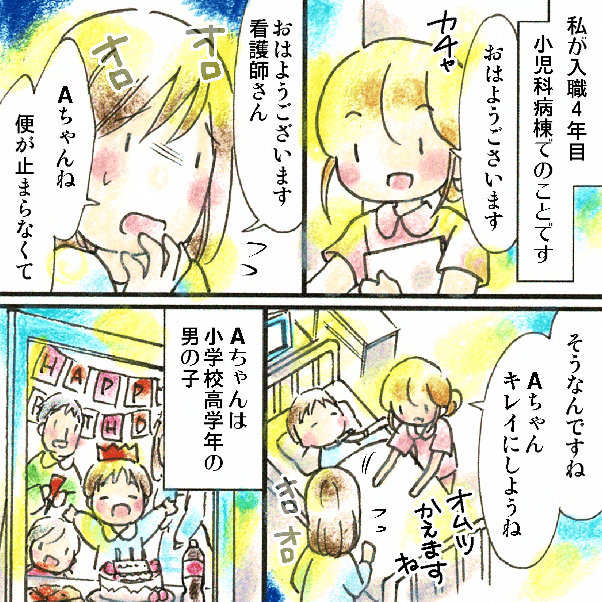 看護師4年目。小児科病棟で働いていた頃。患児の母が慌てて看護師の元に駆け寄り、排便が止まらないと訴え、看護師はケアをする