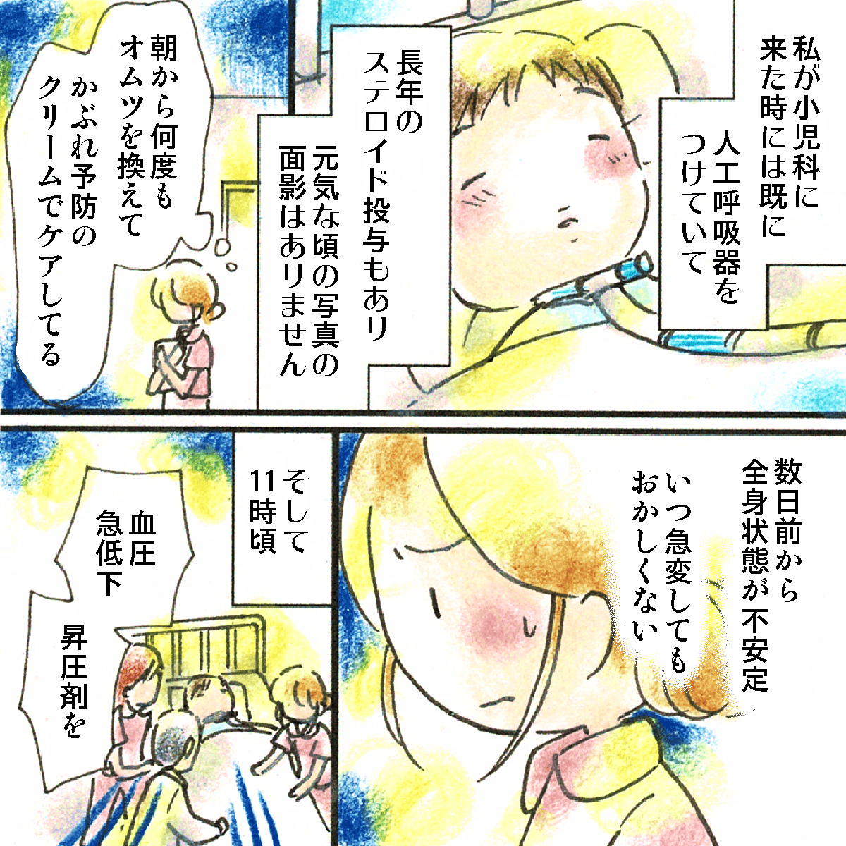 患児は小学校高学年だが、看護師が出会った時には既に人工呼吸器を付けて元気なころの面影はなかった。状態が不安定で注意していた矢先に急変した