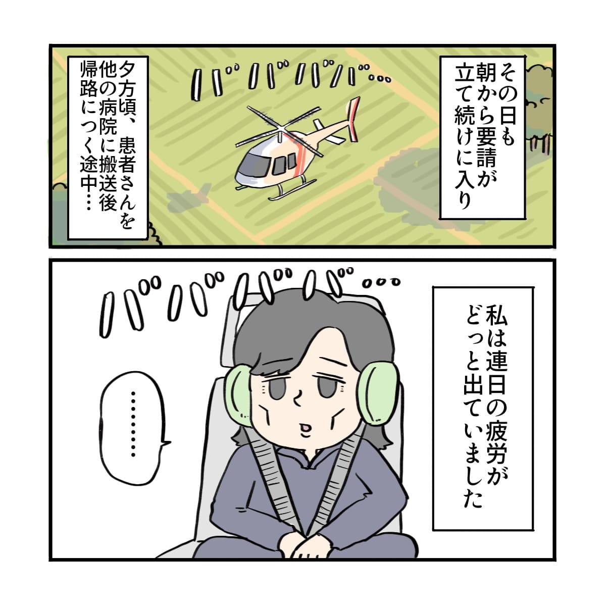 その日も朝から要請があり、へとへとだった看護師