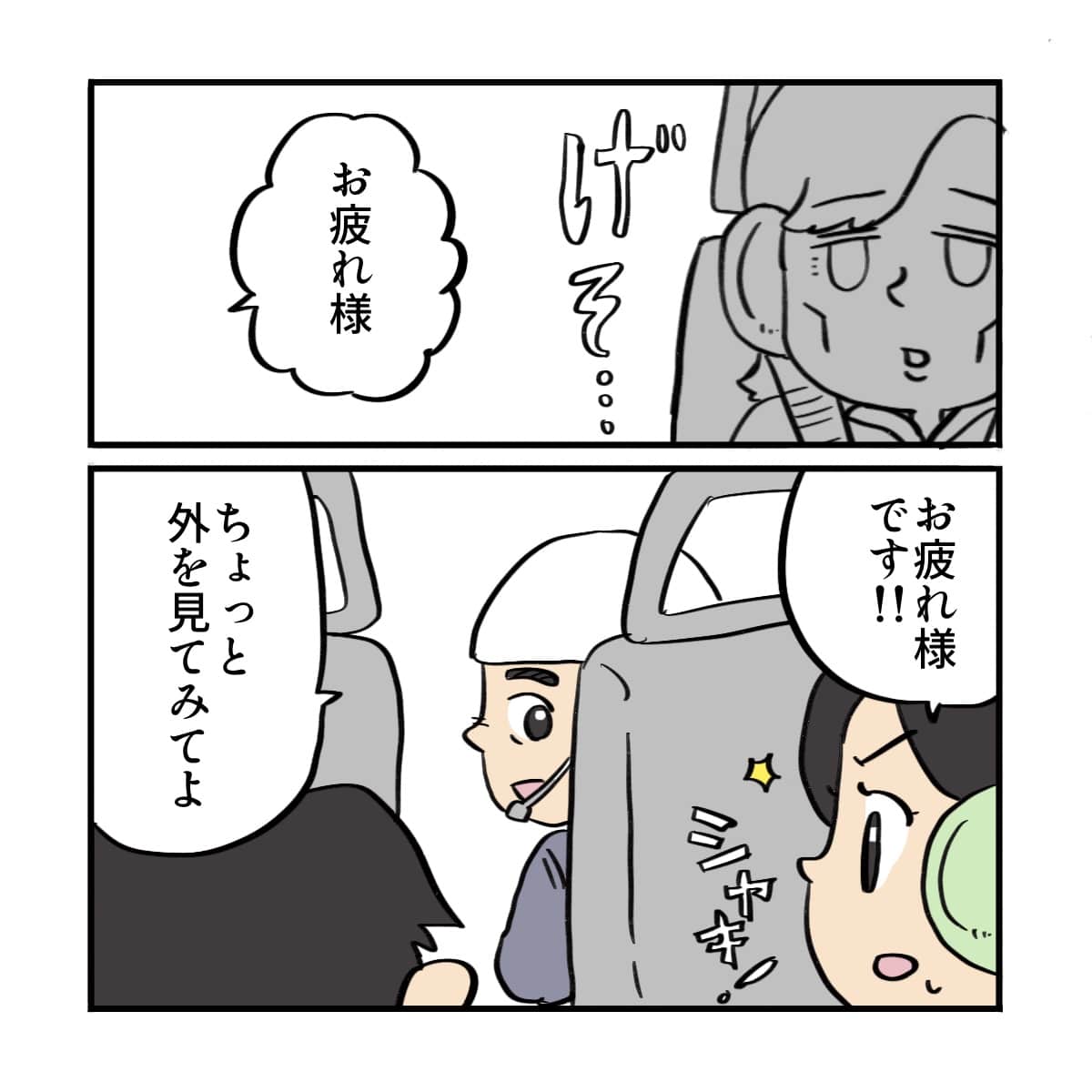 ヘリの操縦士から声をかけられ外を見るように言われる