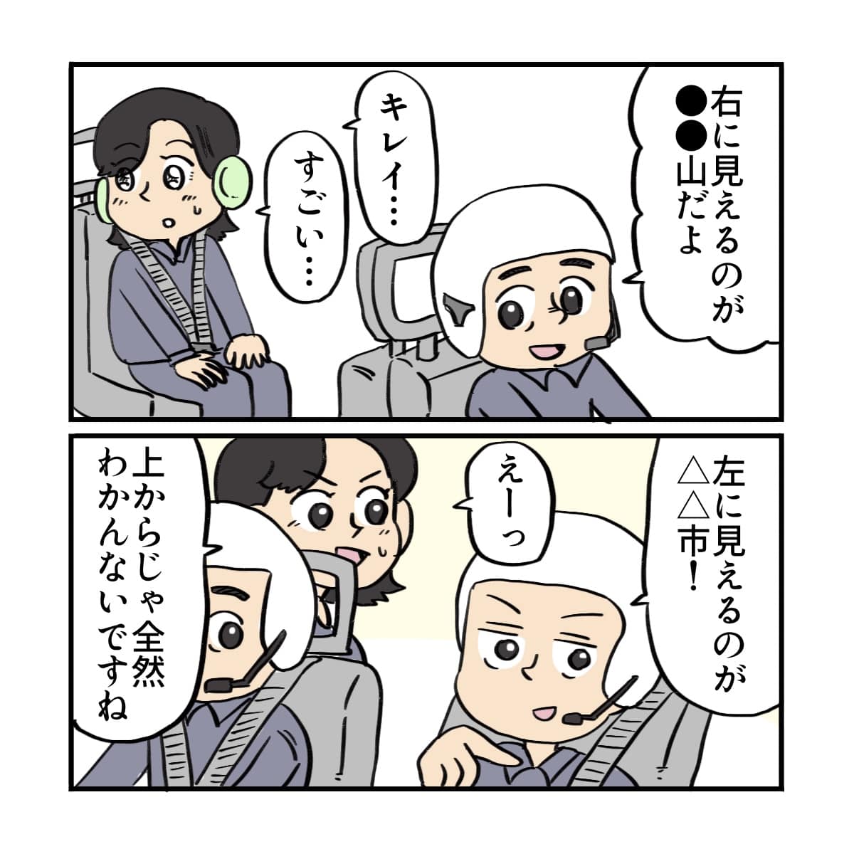 操縦士たちが景色を案内してくれた