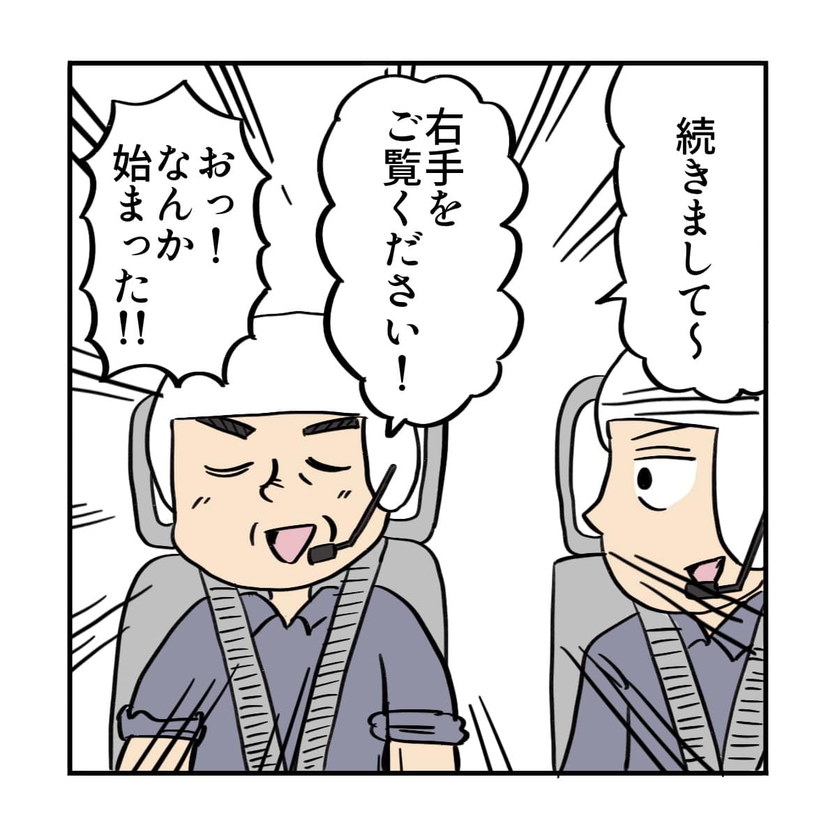 操縦士が右手をご覧くださいと始まった
