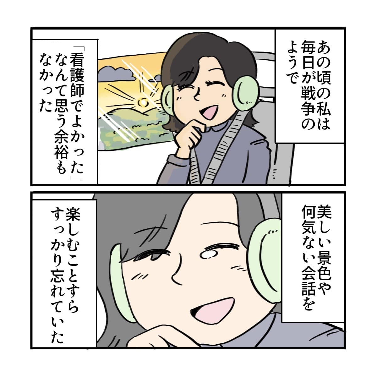 忙しい毎日で看護師で良かったと思うこともなく、美しいけしきや会話を楽しむこともなかったが
