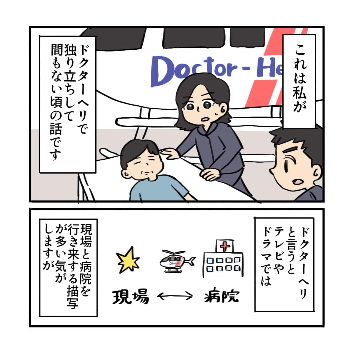 ドクターヘリで独り立ちしたころの話。ドラマでは病院から現場の往復が多いが、