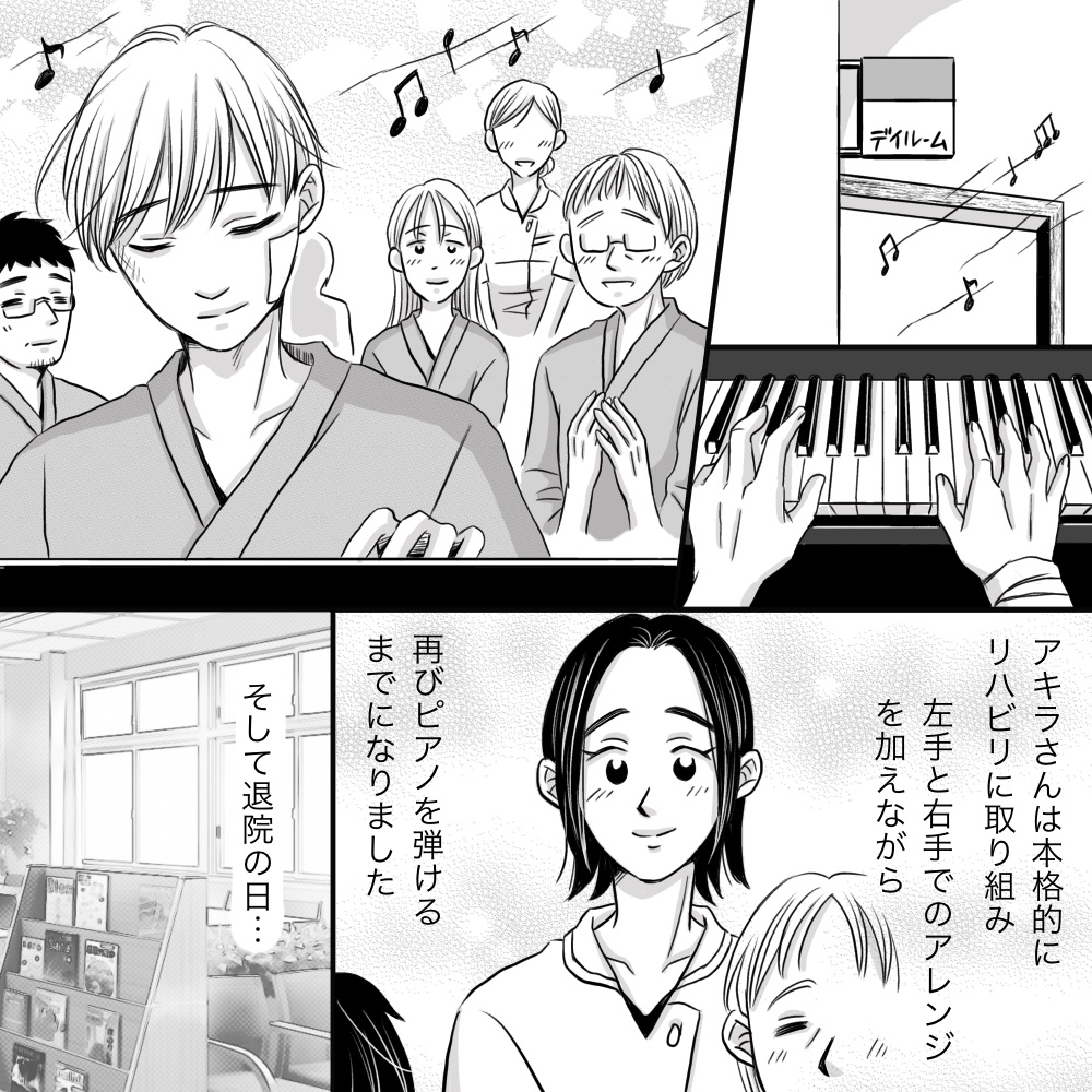 患者はリハビリを本格的に開始し、両手でピアノを弾けるまでに回復していった