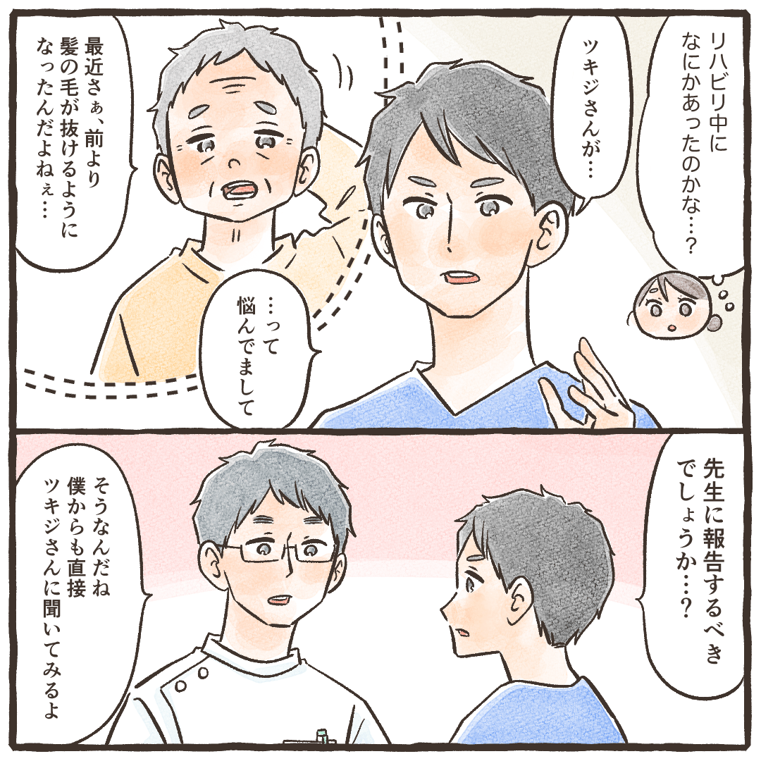 PTさんによるとある患者さんが抜け毛を気にしているとのこと。同僚も確かめてみることになる