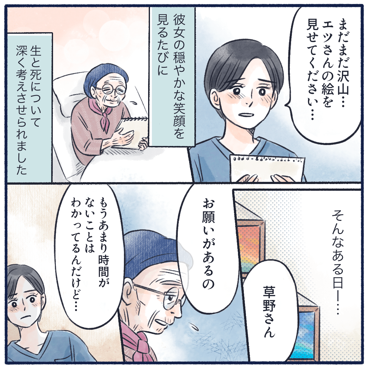 穏やかな患者の顔を見るたびに生死について深く考えさせられた。そんな時、患者からお願い事をされる