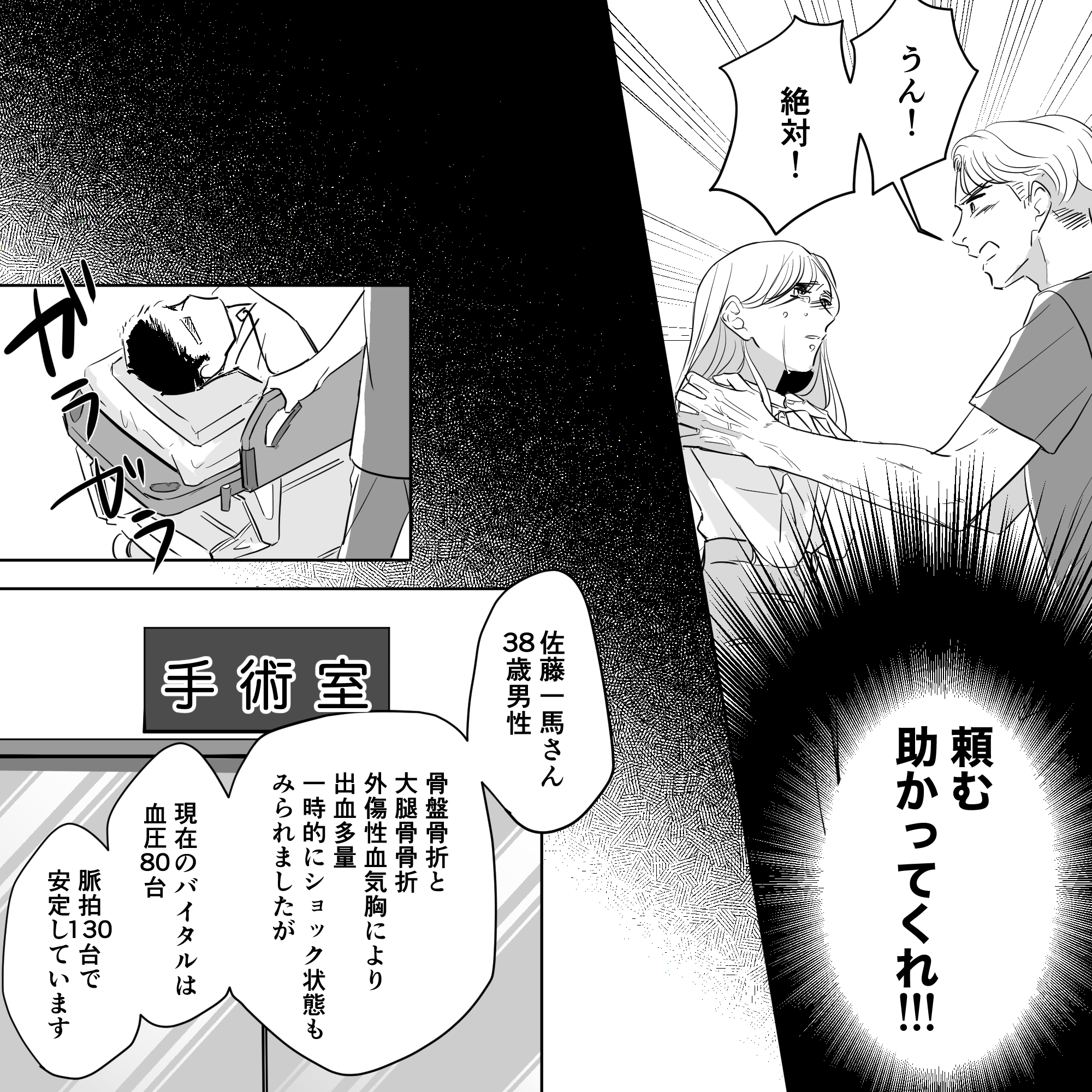 助かってほしいと願い、手術室へ患者を送り出した