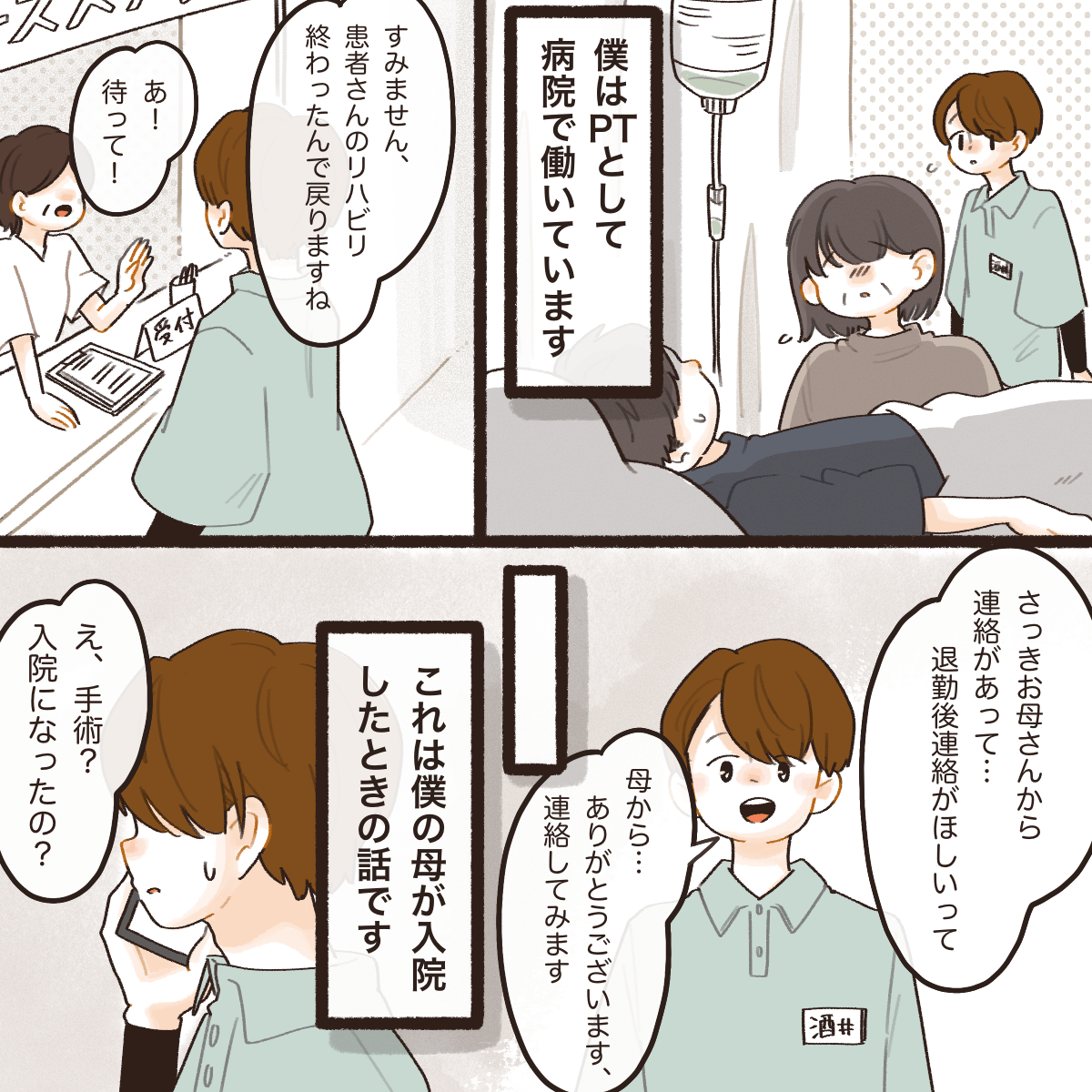 PTとして働く僕。ある時、退勤後に電話するように母から連絡があった
