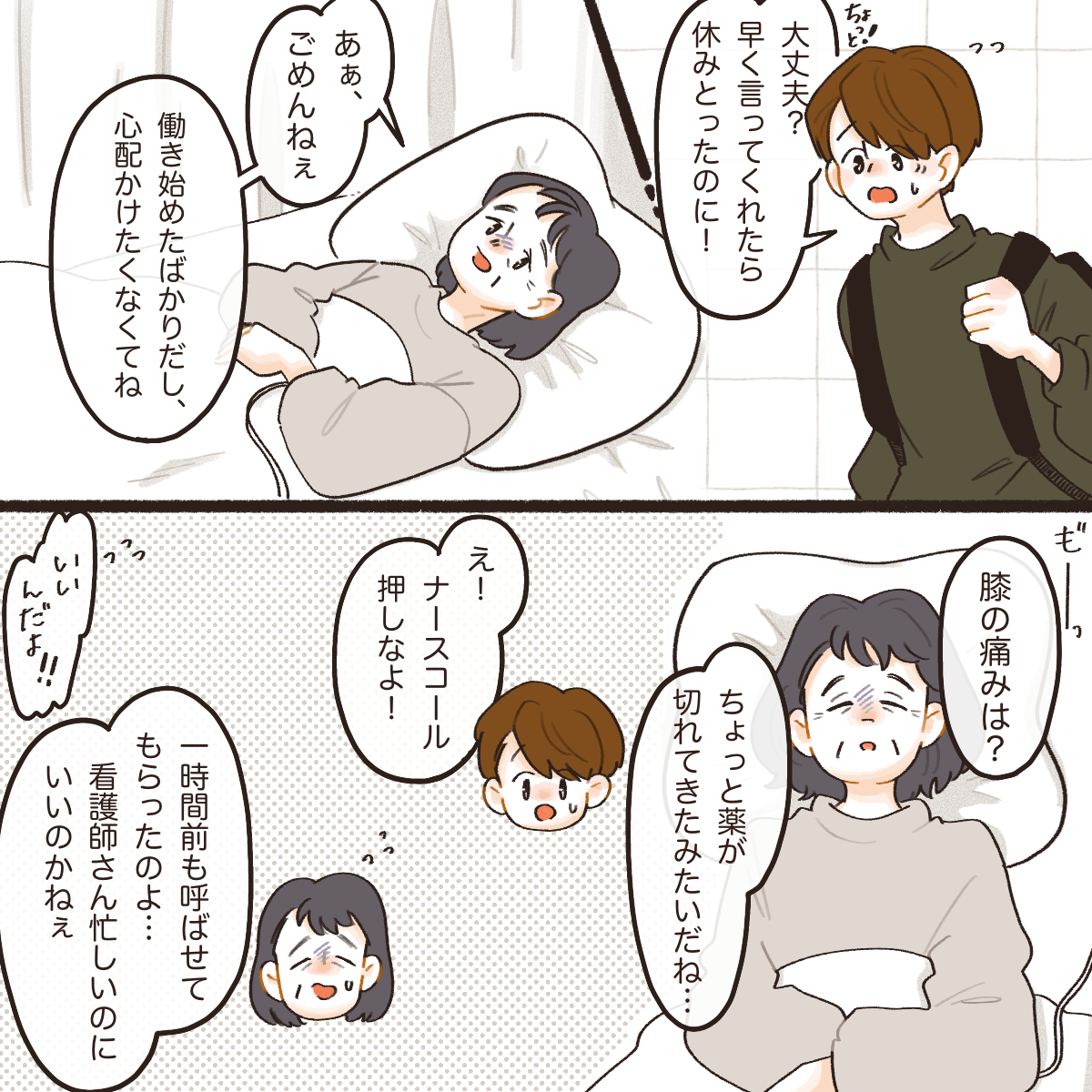 母は入院しており息子のことを思って連絡していなかった。膝の痛みが強く、ナースコールを押すことに躊躇していた