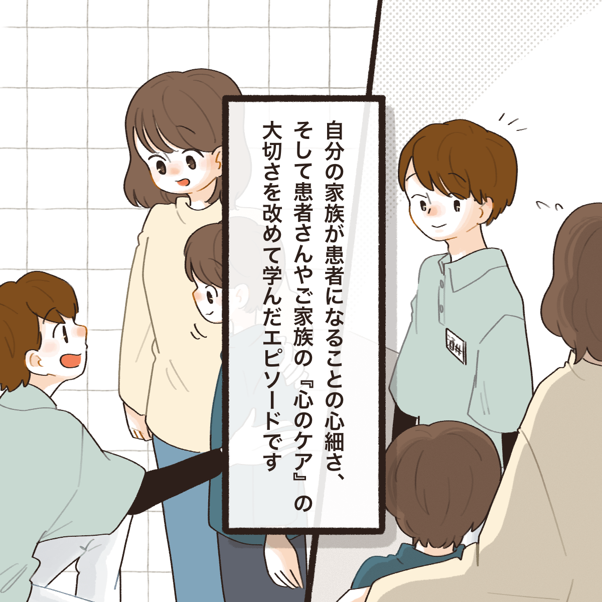 自分の家族が患者になること、患者さんの心のケアの大切なことを改めて学んだPTだった